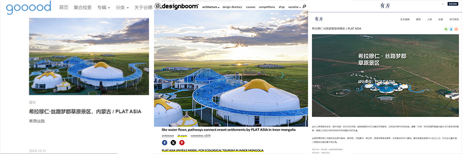 希拉穆仁·丝路梦郡草原景区获gooood、designboom、有方等建筑媒体发布 – PLAT ASIA